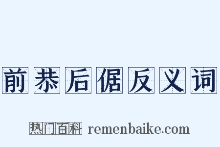 前恭后倨反义词是什么意思的图片